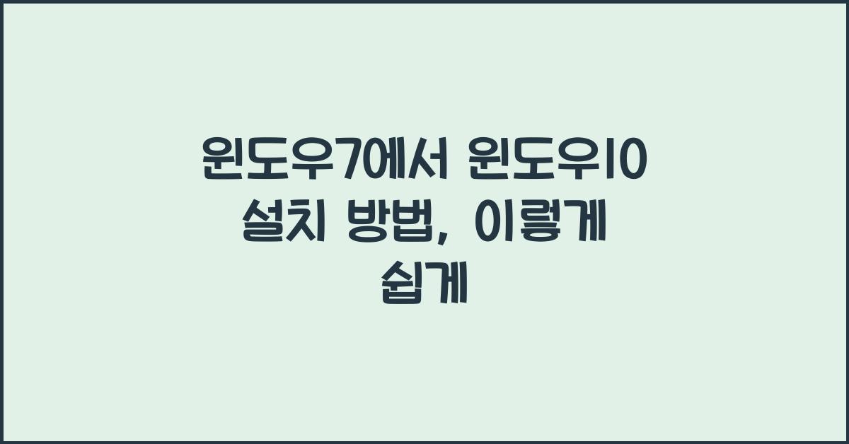 윈도우7에서 윈도우10 설치 방법