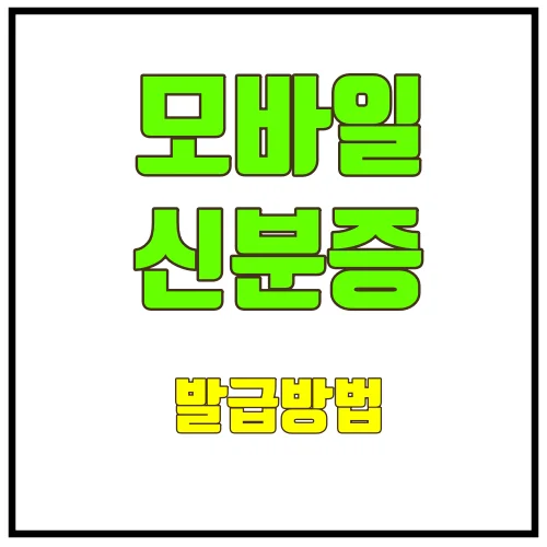 모바일신분증발급방법