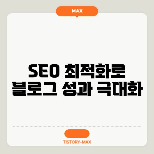 SEO 최적화로 블로그 성과 극대화