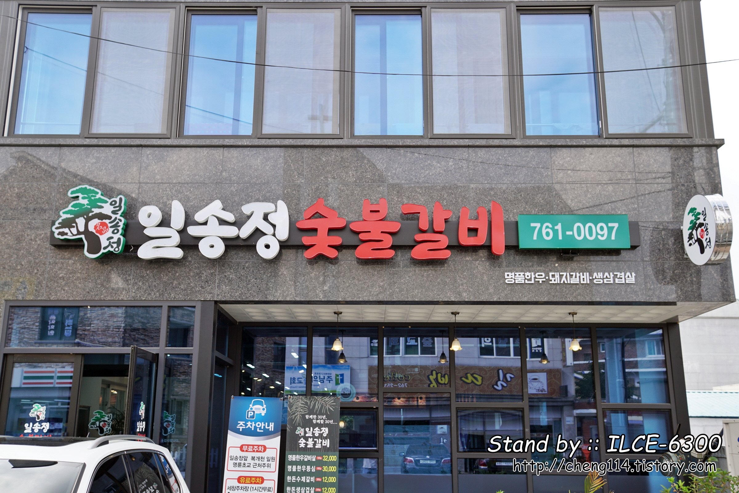 일송정숯불갈비 이미지