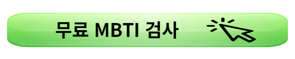 mbti검사