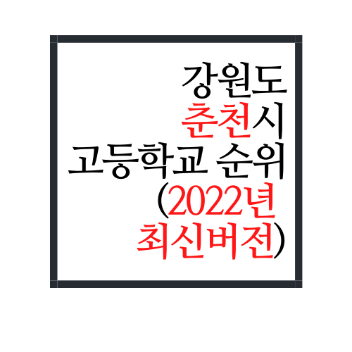  춘천시 고등학교 순위(2022년 최신버전, 춘천 공부 꽤 하네?)