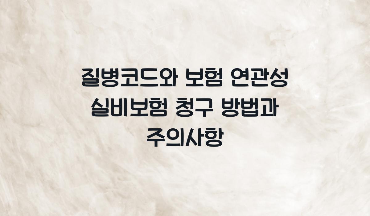 질병코드와 보험 연관성