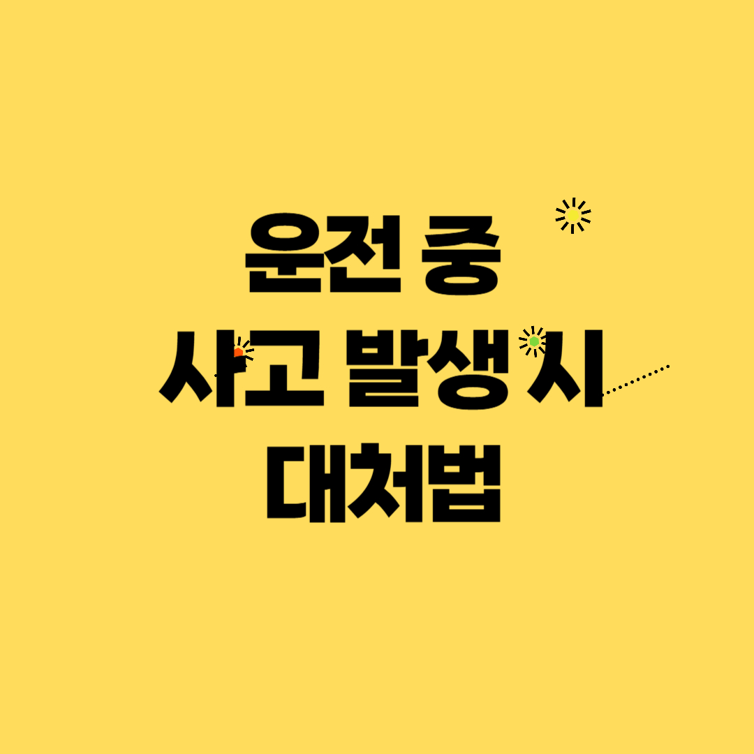 운전 중 사고 발생 시 대처법