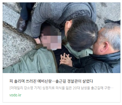  [뉴스] 피 흘리며 쓰러진 예비신랑…출근길 경찰관이 살렸다