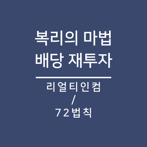  복리의마법_72법칙과 배당을재투자할 이유(feat. 리얼티인컴 O )