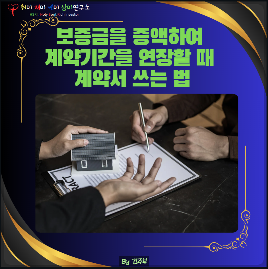 보증금 증액시 계약서 쓰는 법
(글 그림 : 건주부, 그림 출처 : Canva)