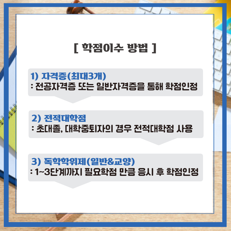 학점인정 대학받고 기간단축까지