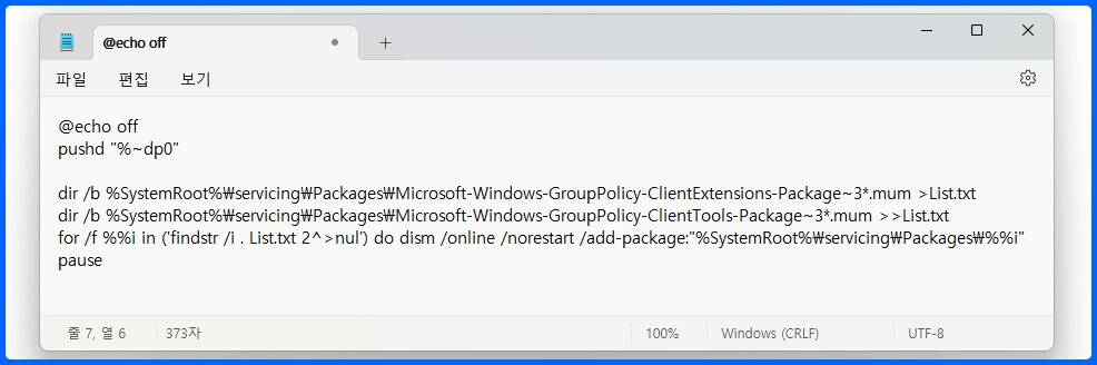 윈도우 11 로컬 그룹 정책 편집기 설치를 위한 메모장 편집 방법