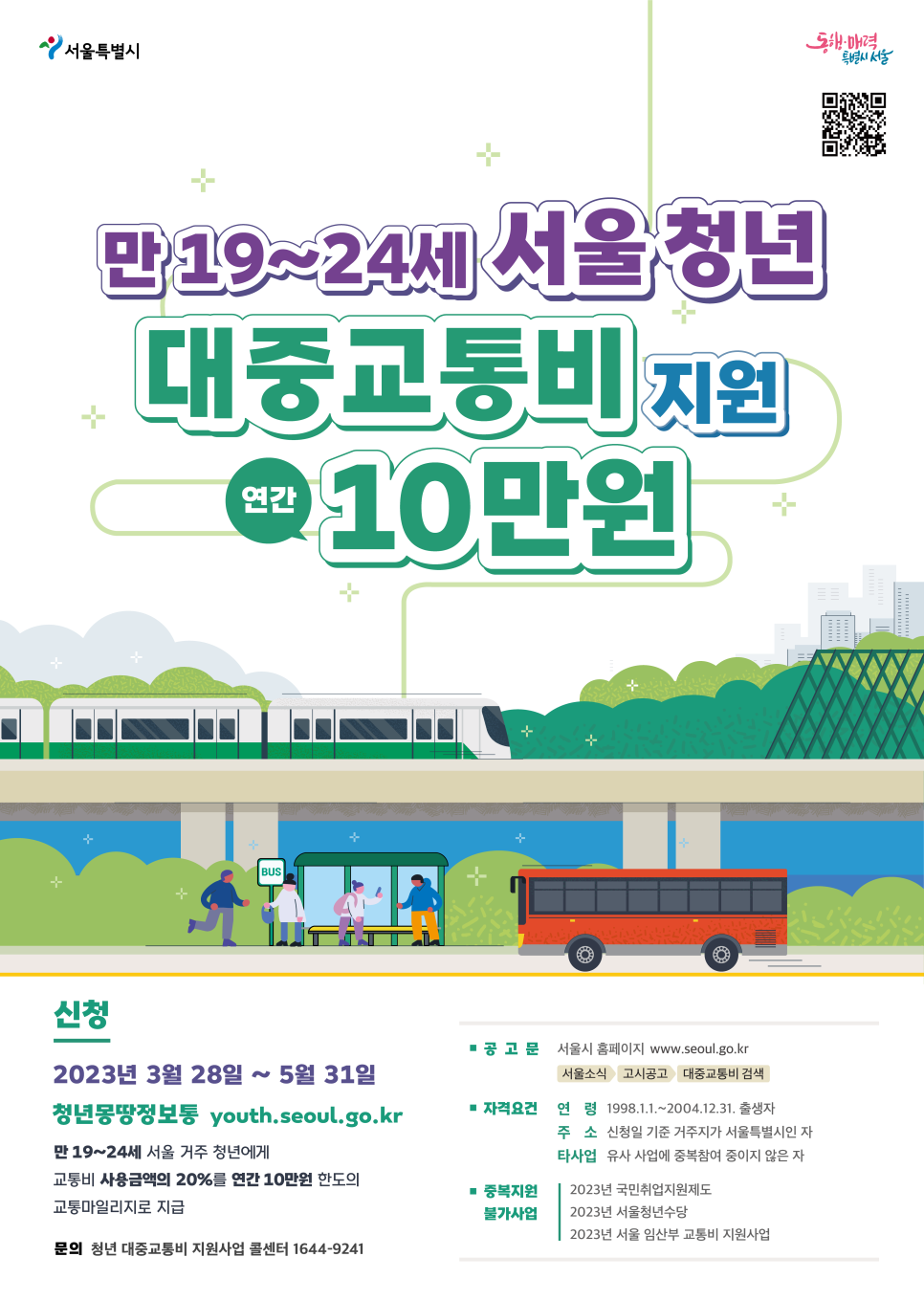 서울 청년 대중교통비 지원