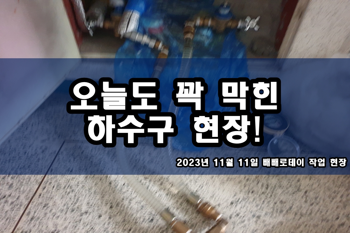  동숭동 하수구 장곡동 우수배관 역류 고압세척