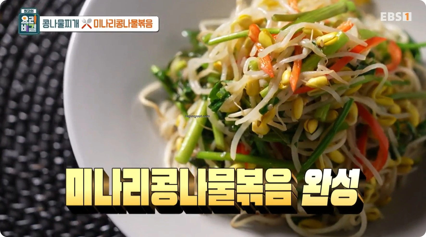 최고의 요리비결 정미경레시피 - 콩나물찌개 & 미나리콩나물볶음 레시피 소개