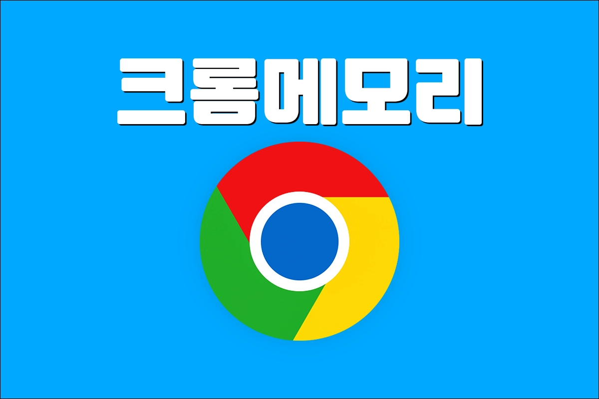 크롬 메모리 사용량