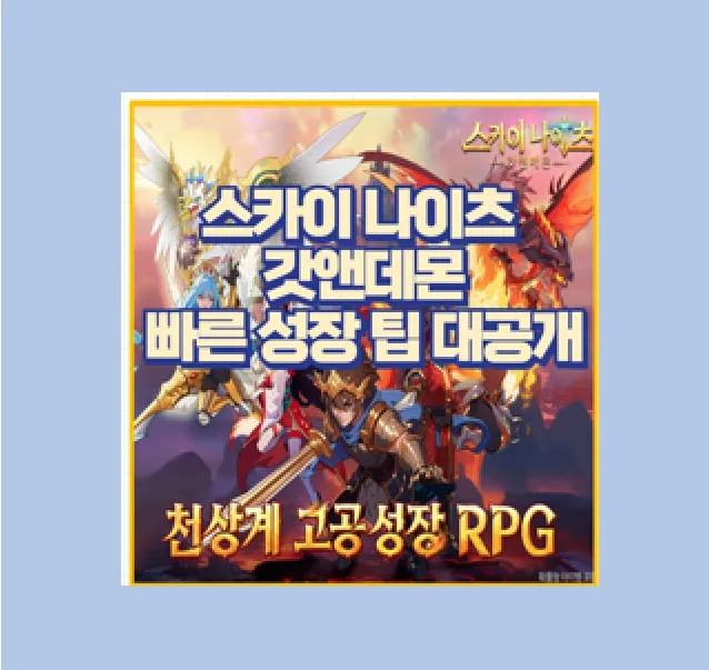 스카이 나이츠 갓앤데몬 공략