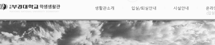 부경대 학생생활관 / 부경대 행복기숙사
