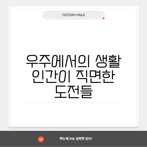 우주에서의 생활 인간이 직면한 도전들