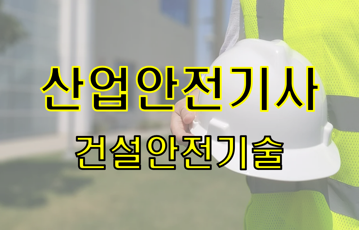  산업안전기사 필기 6과목 "건설안전기술" 요약