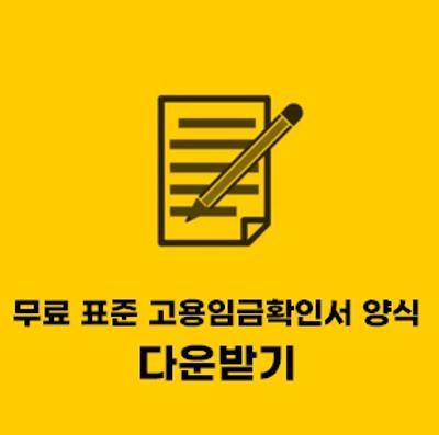  표준 고용임금확인서 서식 무료 hwp 파일
