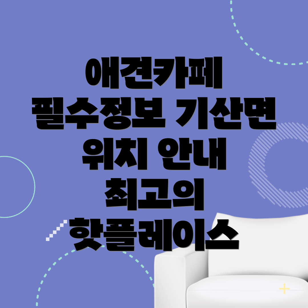 서천군 애견카페