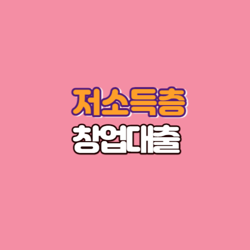  저소득층 창업대출 가능한곳 BEST3