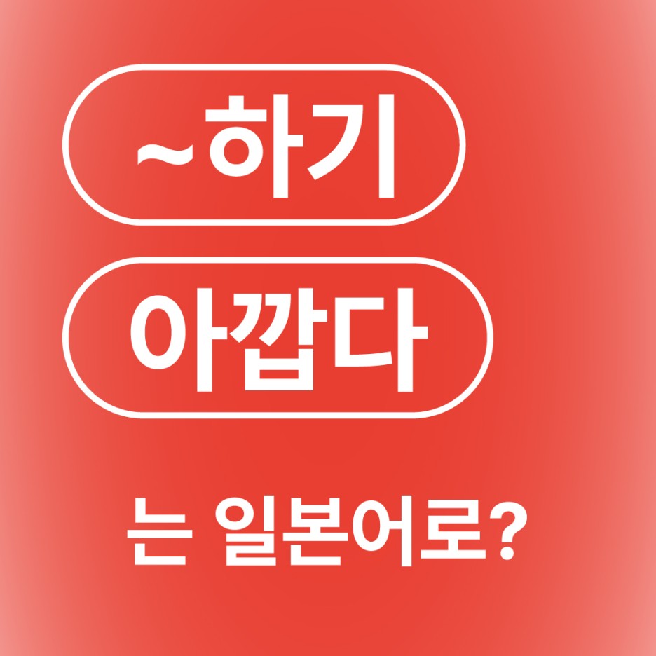  아깝다 일본어로? / 物体無い もったいない