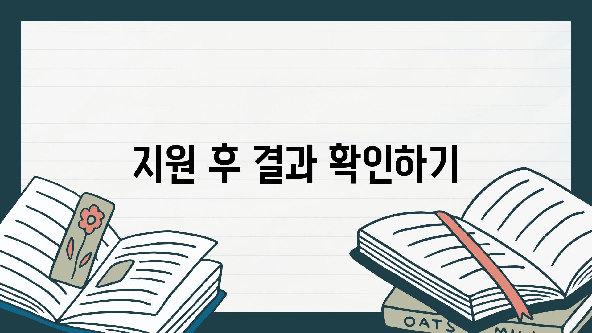 지원 후 결과 확인하기