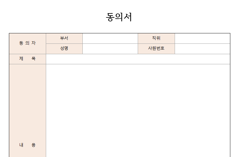 기본동의서-서식-이미지