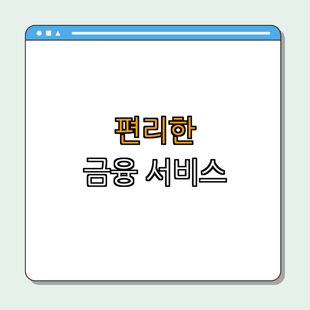 2. 온라인 뱅킹의 장점