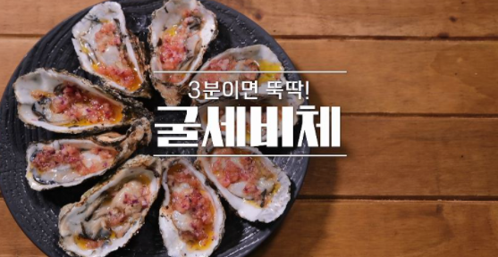  알토란 채낙영 굴세비체 굴그라탕 레시피