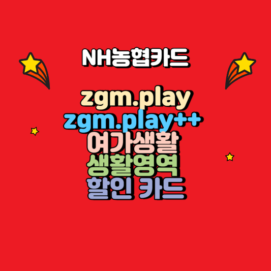 NH농협 zgm.play++ 카드 할인혜택 프리미엄 서비스 알아보기