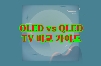 2024 OLED vs QLED TV 비교 가이드