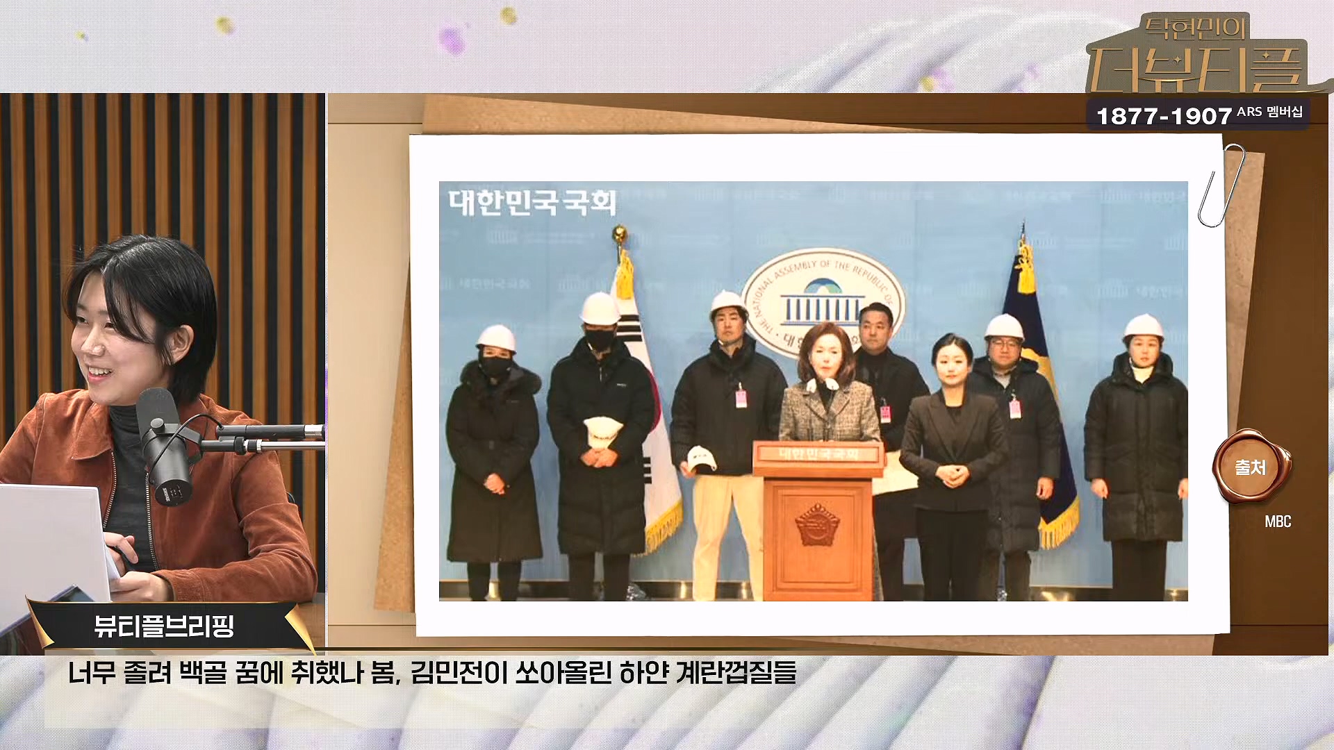 [#탁현민의더뷰티플] 김민전이 쏘아올린 하얀 계란껍질들 ¦ 2025년 1월 11일 토요일 ¦ 다시 23회 (1080p_30fps_H264-128kbit_AAC).mp4_20250112_051917.544.jpg