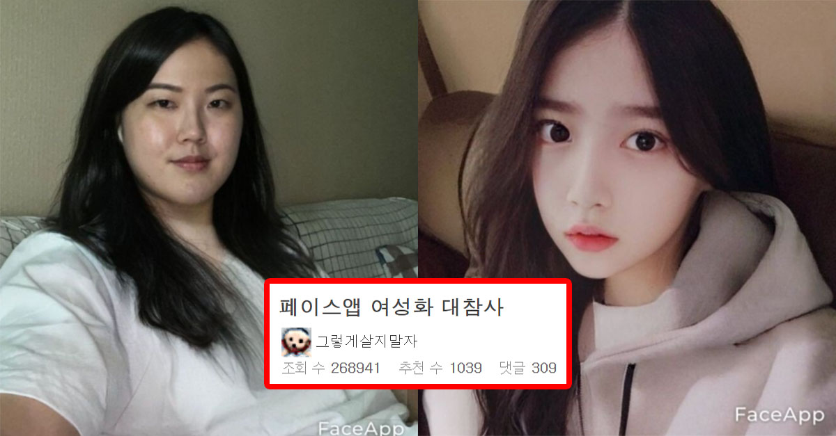  요즘 남초 커뮤니티에서 유행 중인 여성화 페이스앱 대참사 ㅋㅋㅋ