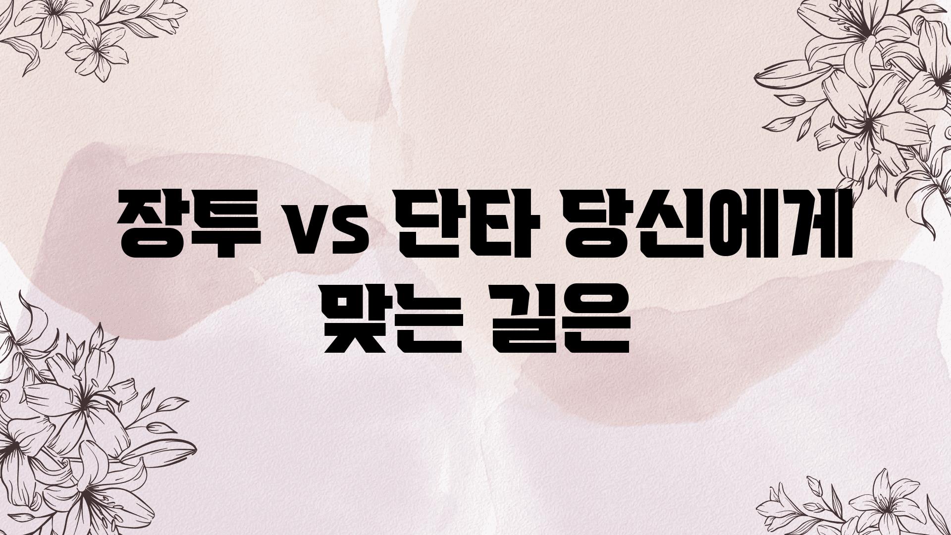  장투 vs 단타 당신에게 맞는 길은