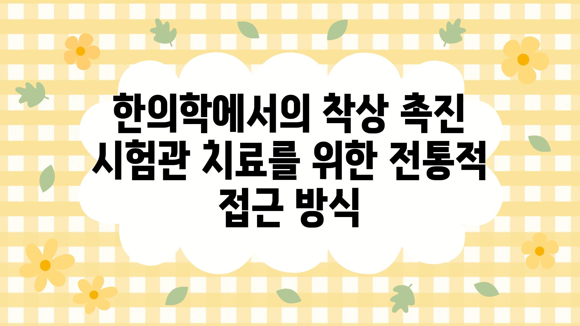 한의학에서의 착상 촉진 시험관 치료를 위한 전통적 접근 방식