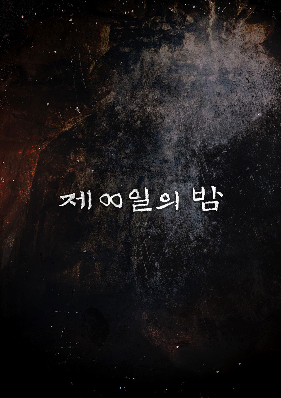  넷플릭스 최신 영화 :: 제8일의 밤 배우 및 줄거리 소개!
