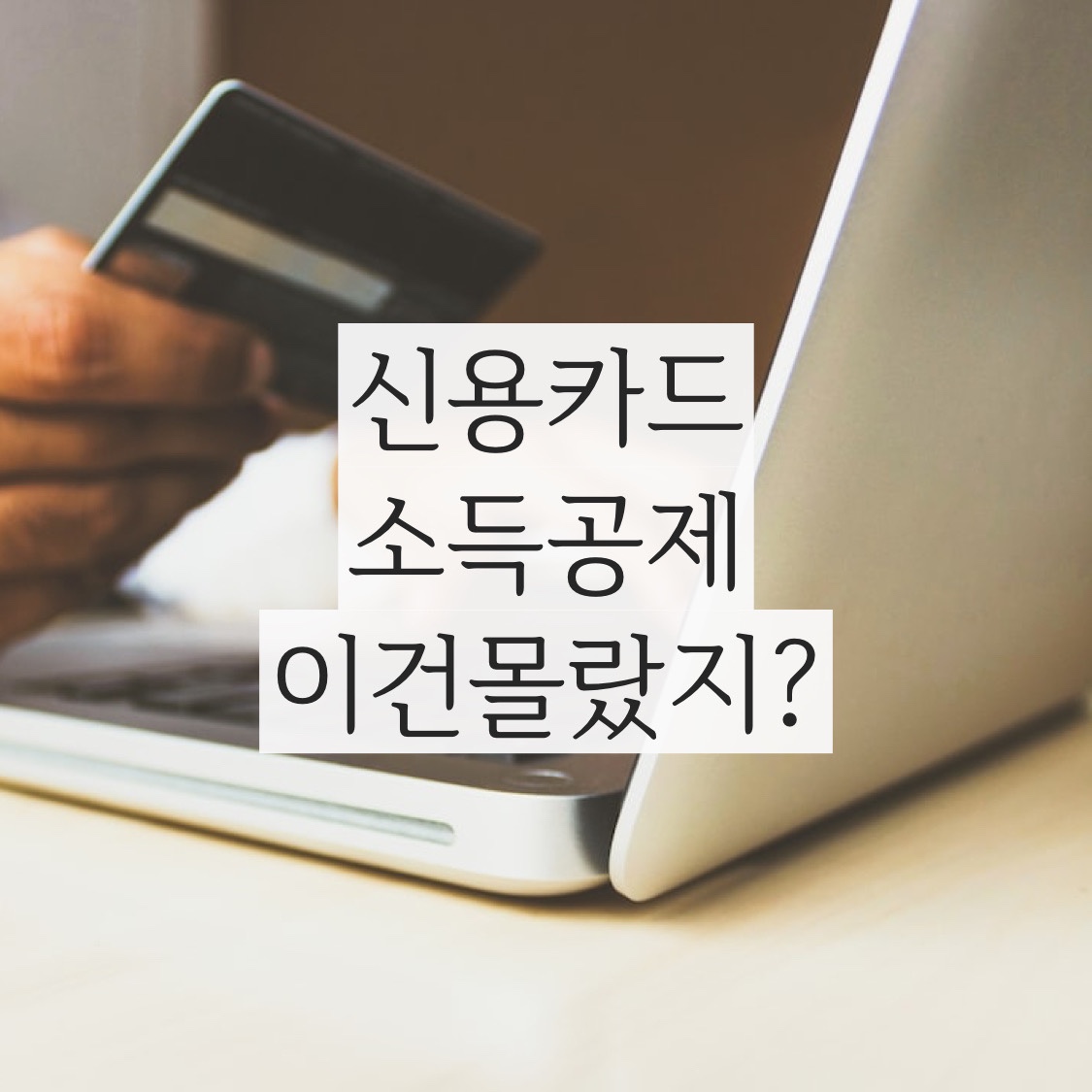  신용 카드 소득 공제 2022세제개편안으로 신용카드 소득 공제 연말정산 준비하세요.