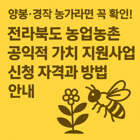 전라북도-농업농촌-공익적가치-지원사업
