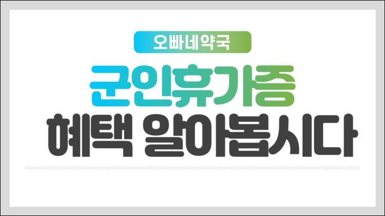  군인 휴가증 혜택 어디까지 가능?
