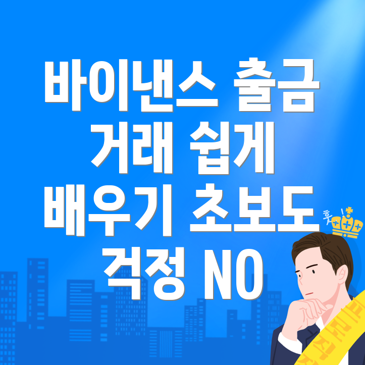 바이낸스 출금 방법