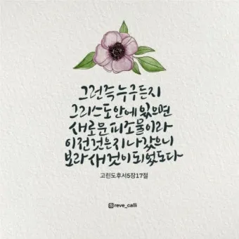 고린도후서 5장 17절 해석 - 그런즉 누구든지 그리스도 안에 있으면 새로운 피조물이라_4