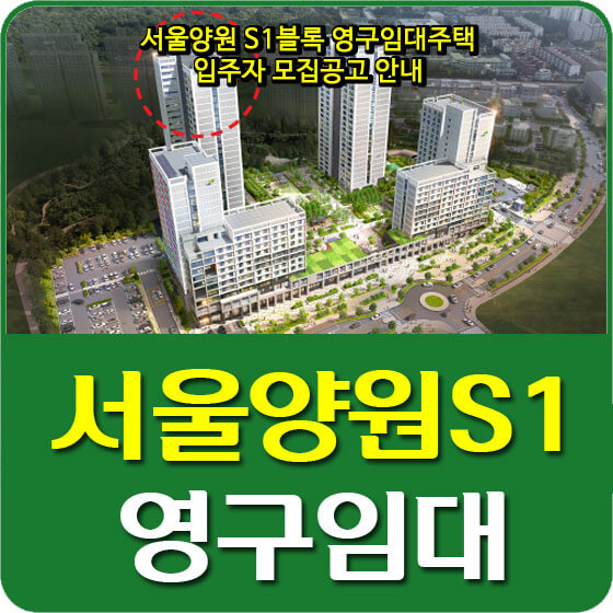  서울양원 S1블록 영구임대주택 입주자 모집공고 안내