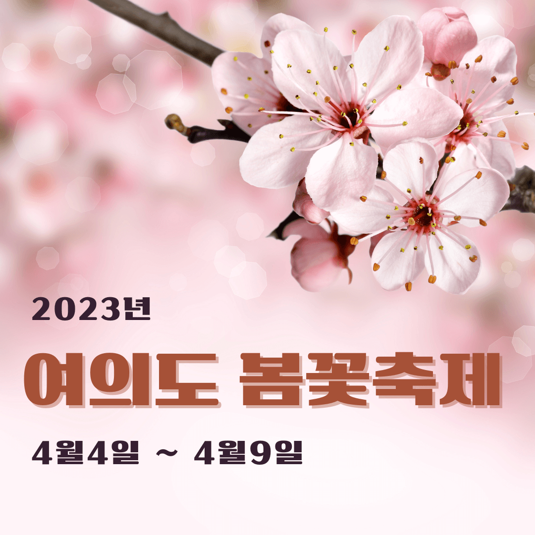 2023 여의도 봄꽃축제