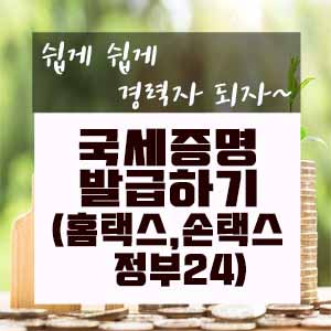  인터넷에서 국세증명 발급하기