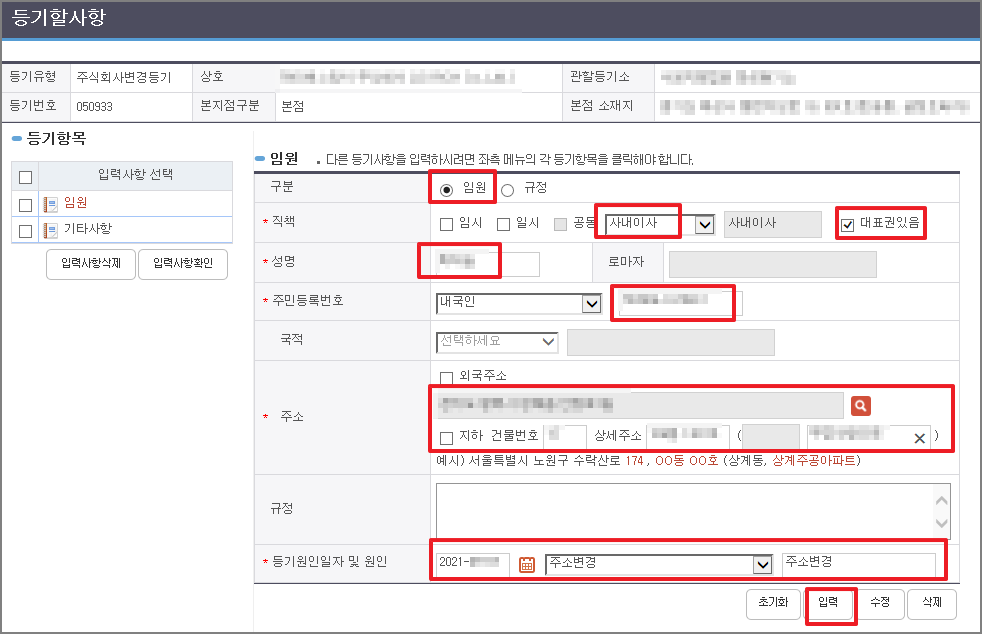 신청서에 기재되는 등기할 사항 입력