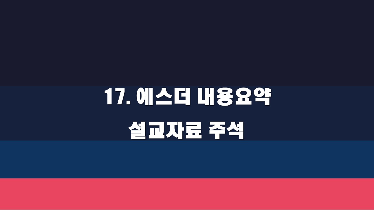  17. 에스더 내용요약 설교자료 주석