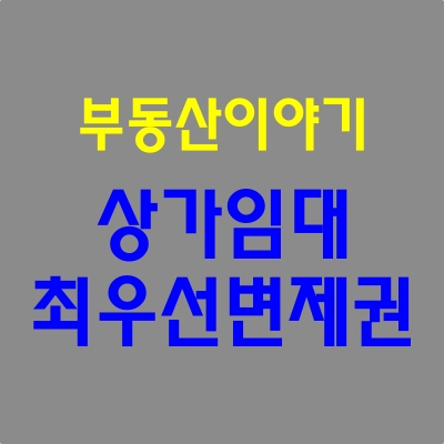 상가임대 최우선변제권 요건 및 범위.