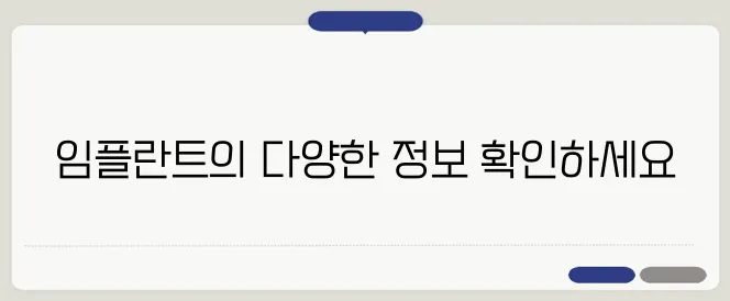 블로그를 통해 임플란트 비용과 후기를 살펴보세요, 더 나은 선택을 위한 정보가 가득합니다!