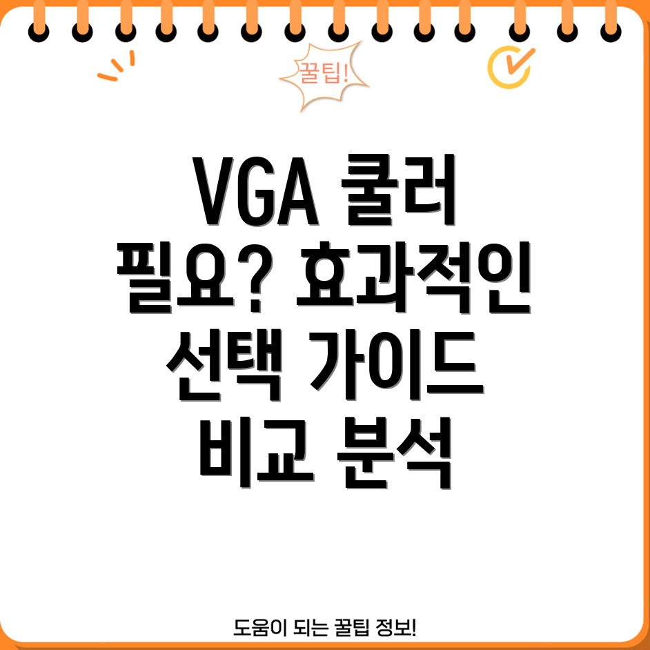 VGA보조쿨러과연필요할까요효과적인선택가이드비교분석