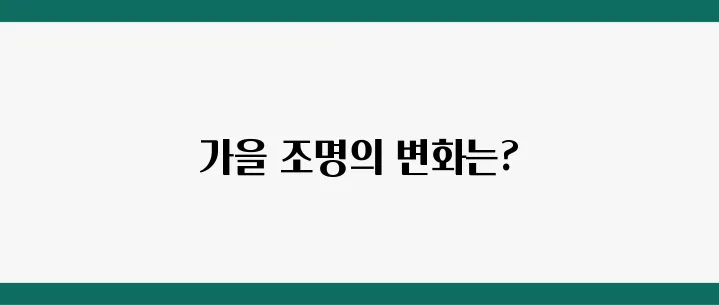 가을 분위기 내는 홈데코, 조명만 바꿨을 뿐인데